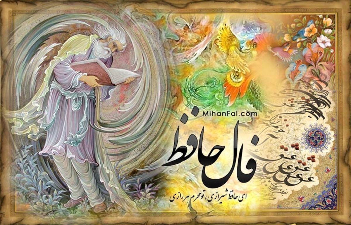 فال حافظ سه‌شنبه ۴ دی ۱۴۰۳