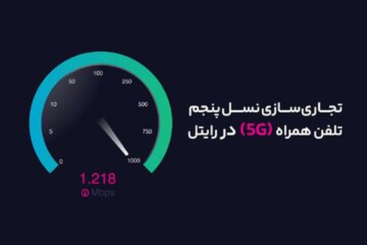 آغاز تجاری‌سازی نسل پنجم تلفن همراه (۵G) در رایتل